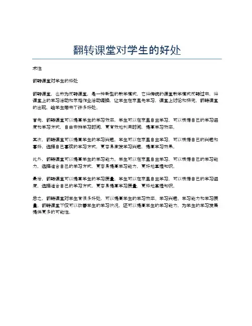 翻转课堂对学生的好处