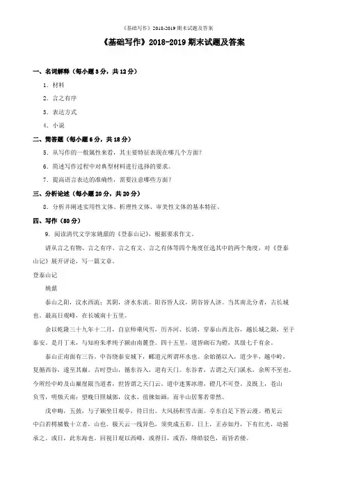 《基础写作》2018-2019期末试题及答案