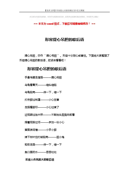 【优质文档】形容提心吊胆的歇后语-范文模板 (6页)