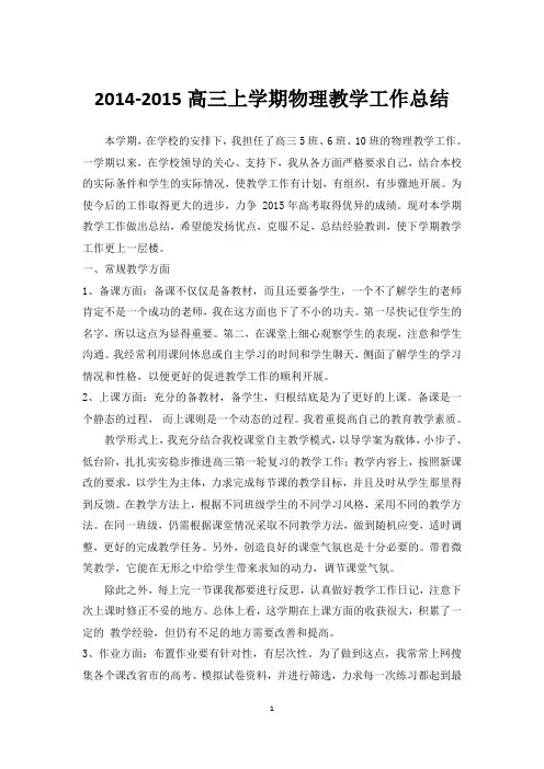 高三上学期物理教学工作总结2015-1-5