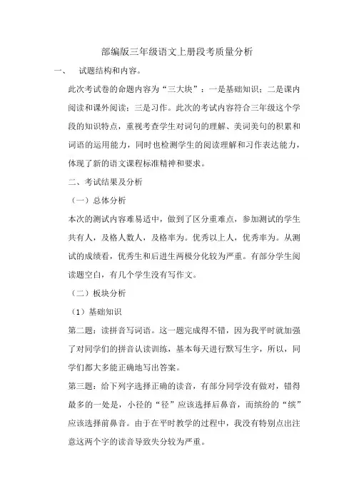 (完整)部编版三年级语文上册段考质量分析
