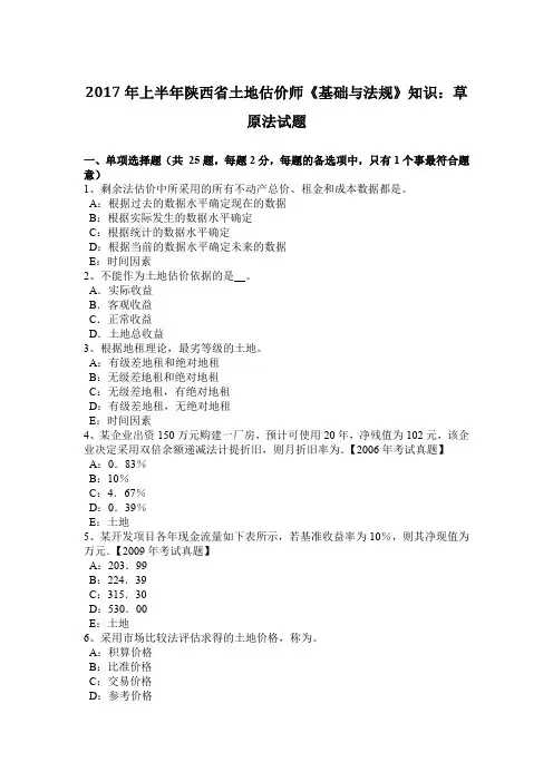 2017年上半年陕西省土地估价师《基础与法规》知识：草原法试题