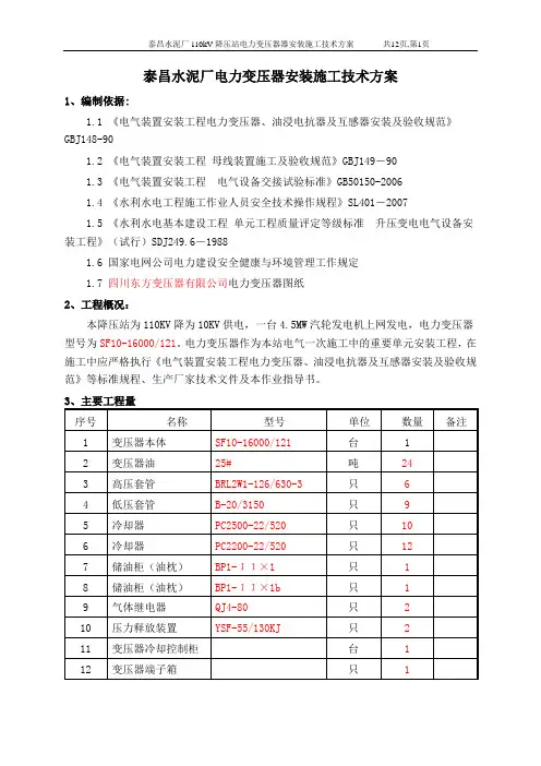 泰昌水泥厂110KV电力变压器安装施工技术方案..