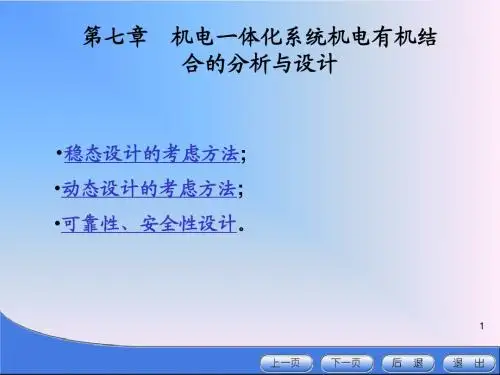 《机电一体化系统设计》第7章  机电一体化系统的机电有机结合分析与设计-2013