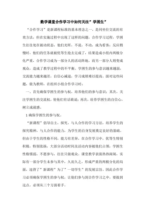 数学课堂合作学习中如何关注-学困生-论文