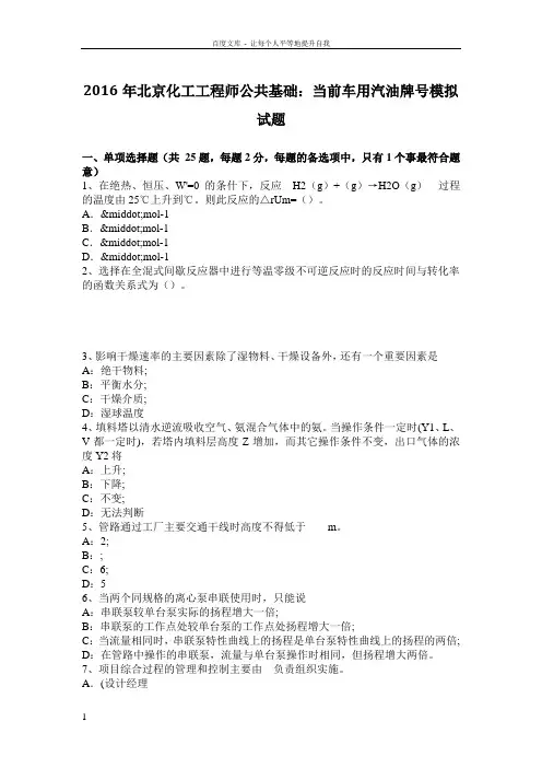 2016年北京化工工程师公共基础当前车用汽油牌号模拟试题