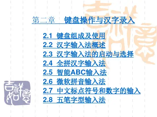 第二章键盘操作与汉字录入