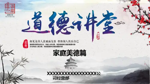 道德讲堂(家庭美德篇)