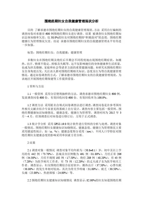 围绝经期妇女自我健康管理现状分析