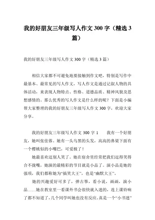 我的好朋友三年级写人作文300字(精选3篇)