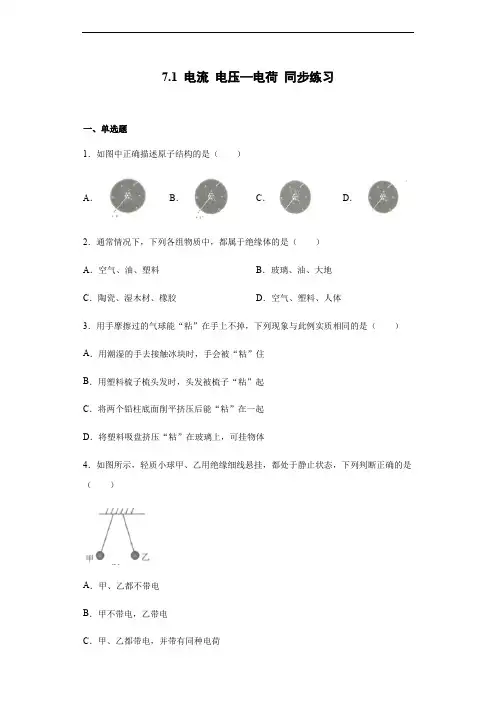 沪教版(上海)九年级上册物理 7.1 电流 电压—电荷 同步练习(含答案)