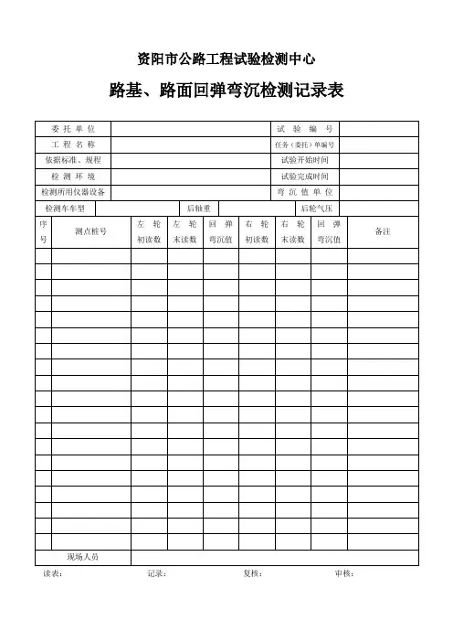 路基、路面回弹弯沉检测记录表