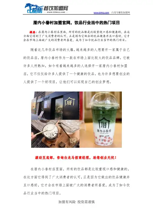 厝内小眷村加盟官网,饮品行业当中的热门项目