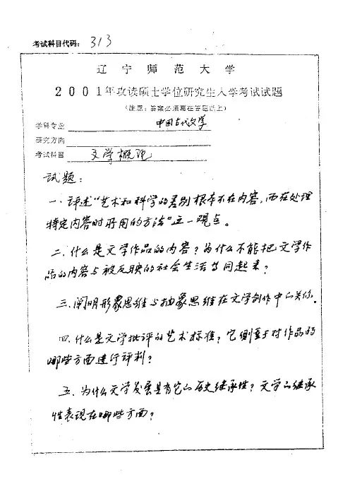 辽宁师范大学文学概论(中国古代文学)2001年考研真题考研试题硕士研究生入学考试试题