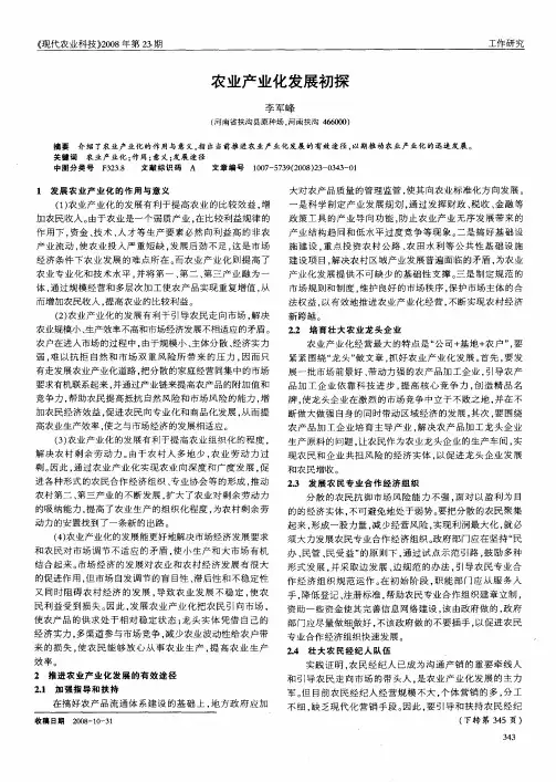 农业产业化发展初探