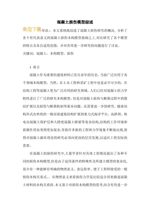 混凝土损伤模型综述