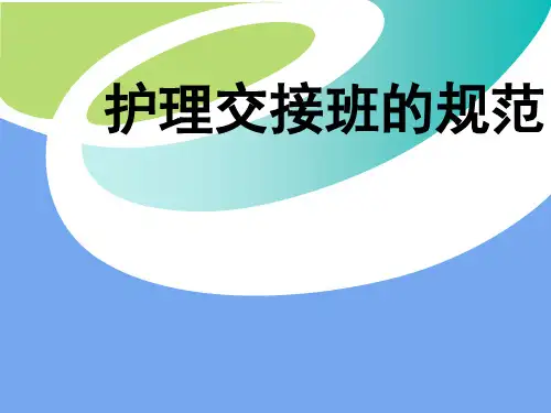 护士交班PPT课件