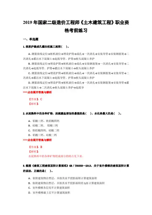 二级造价工程师《土木建筑工程》复习题集(第4494篇)