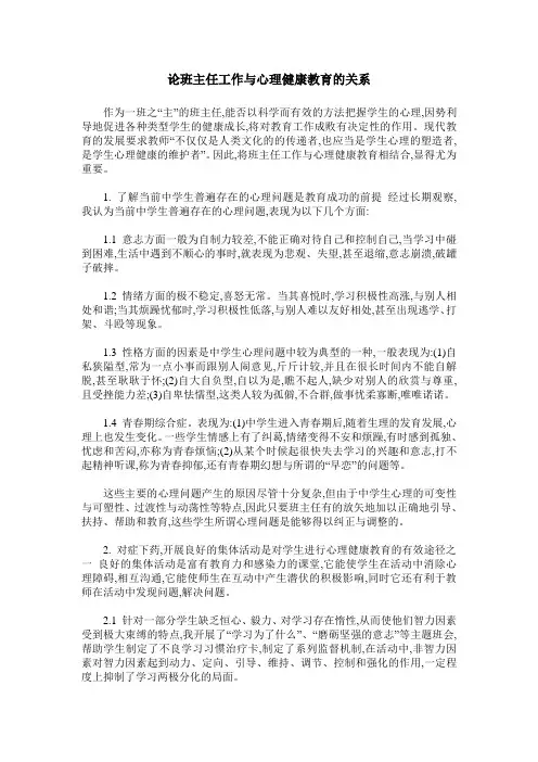 论班主任工作与心理健康教育的关系