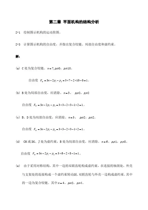 机械原理习题及答案 
