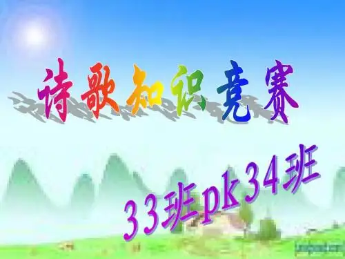 诗歌知识竞赛