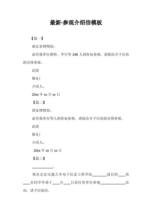 最新-参观介绍信模板