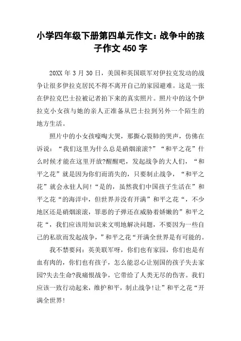 小学四年级下册第四单元作文：战争中的孩子作文450字