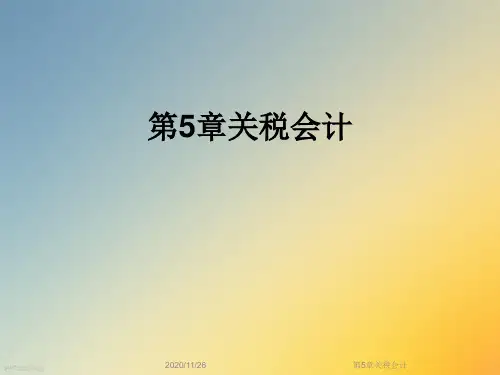 第5章关税会计
