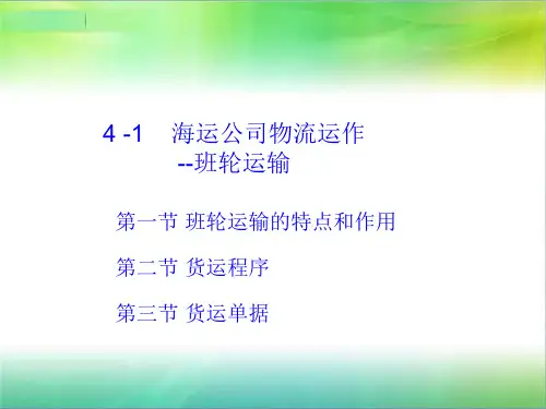 海运公司物流运作-班轮运输