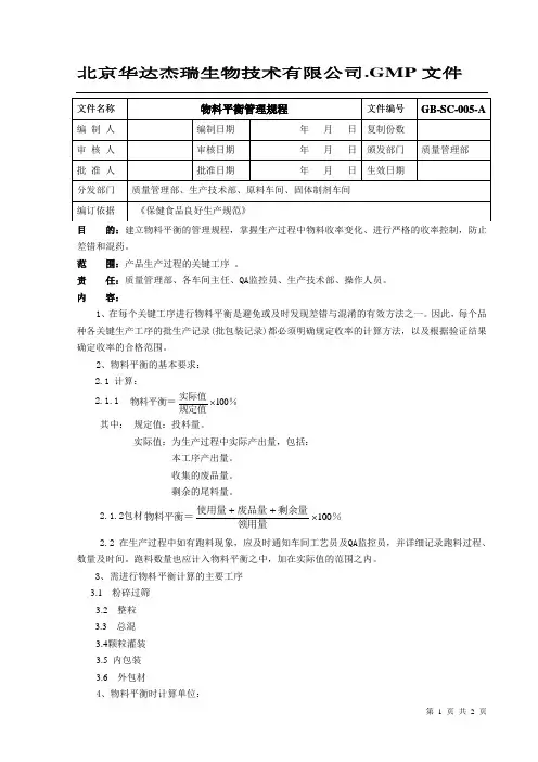 05物料平衡管理规程