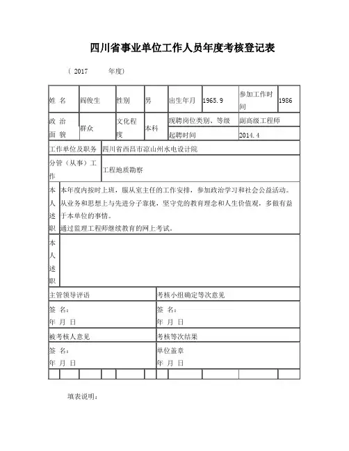 四川省事业单位工作人员年度考核表