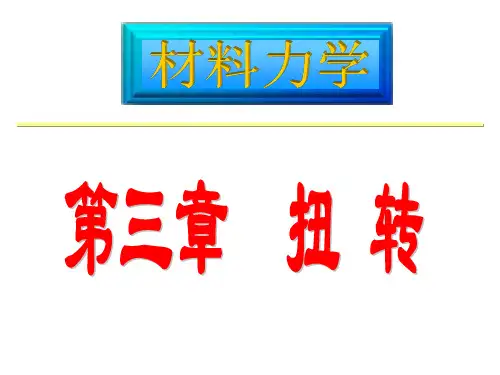 结构力学第三章-扭转