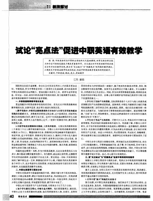 试论“亮点法”促进中职英语有效教学