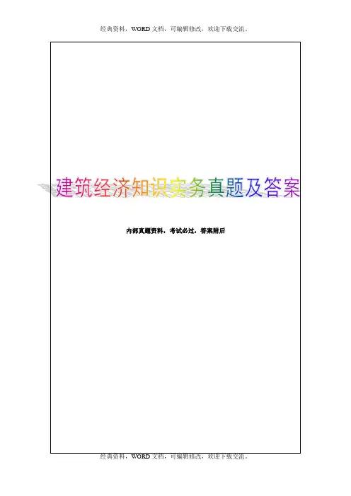 2017年中级经济师建筑经济专业知识与实务真题及答案知识资料32P