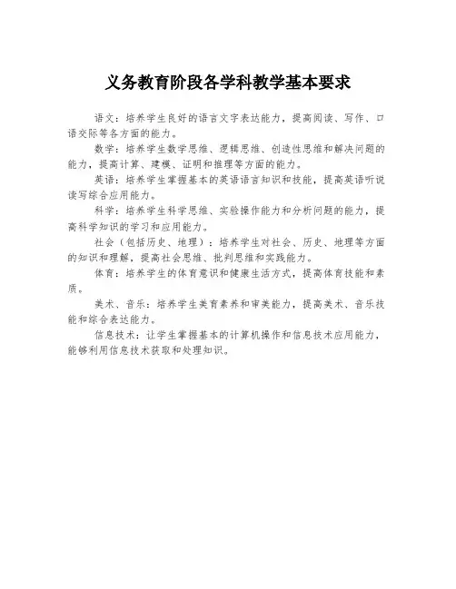义务教育阶段各学科教学基本要求