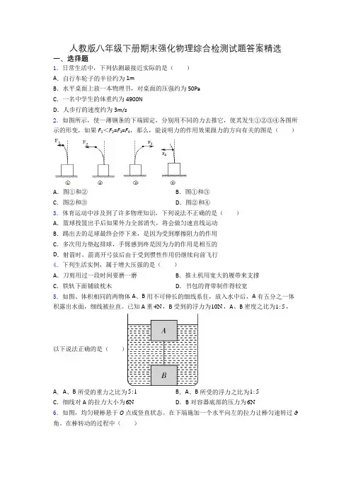 人教版八年级下册期末强化物理综合检测试题答案精选