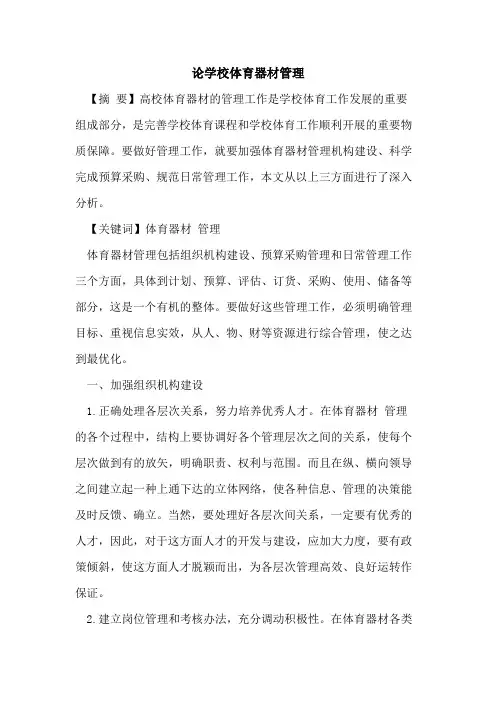 论学校体育器材管理