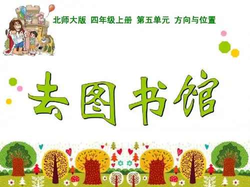 《去图书馆》ppt