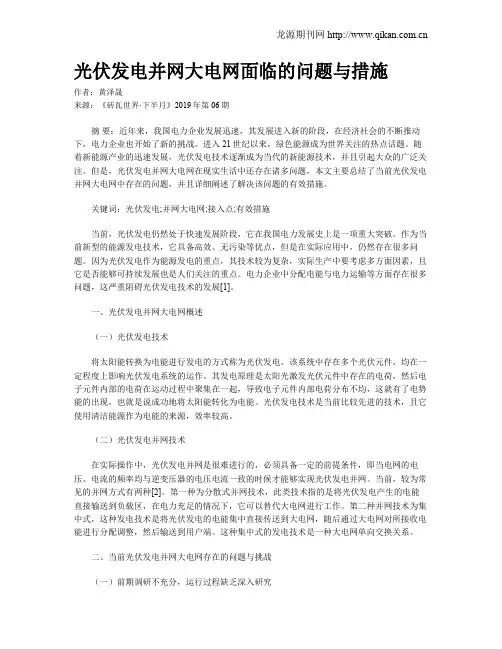 光伏发电并网大电网面临的问题与措施