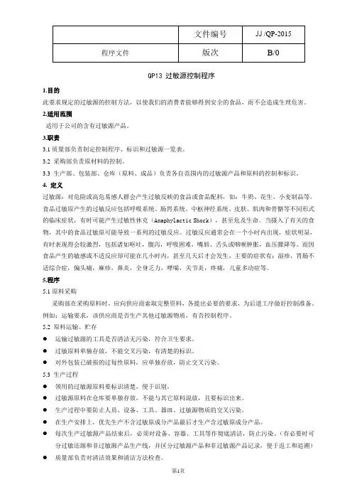 QP13 过敏源控制程序