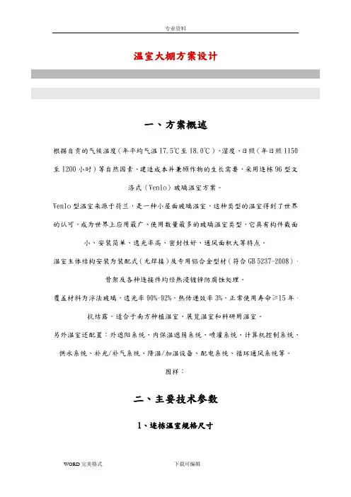 温室大棚方案设计([全套]完整)