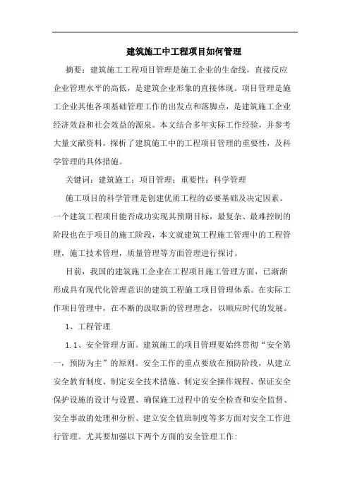 建筑施工中工程项目如何管理