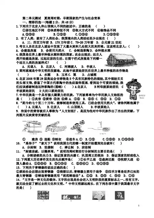 第二单元测试-夏商周时期：早期国家的产生与社会变革1