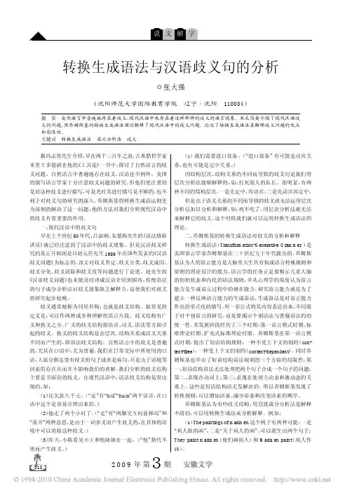 转换生成语法与汉语歧义句的分析