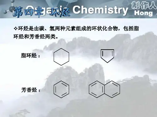 有机化学-第四章 环烃