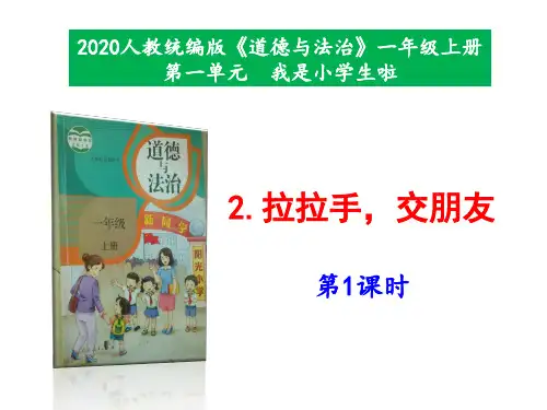 最新部编本道德与法治一年级上册2《拉拉手,交朋友》 第1-2课时 课件