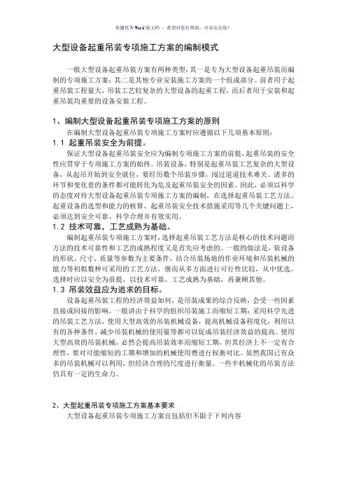 大型设备起重吊装专项施工方案的编制模式(参考模板)