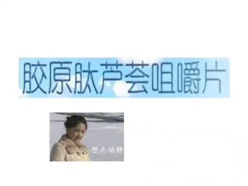 3,胶原肽芦荟咀嚼片