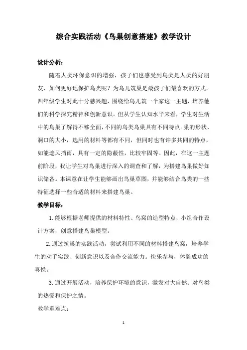 小学综合实践活动鸟巢创意搭建教学设计