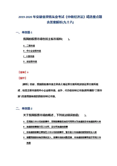 2019-2020年安徽省资格从业考试《中级经济法》精选重点题含答案解析(九十八)